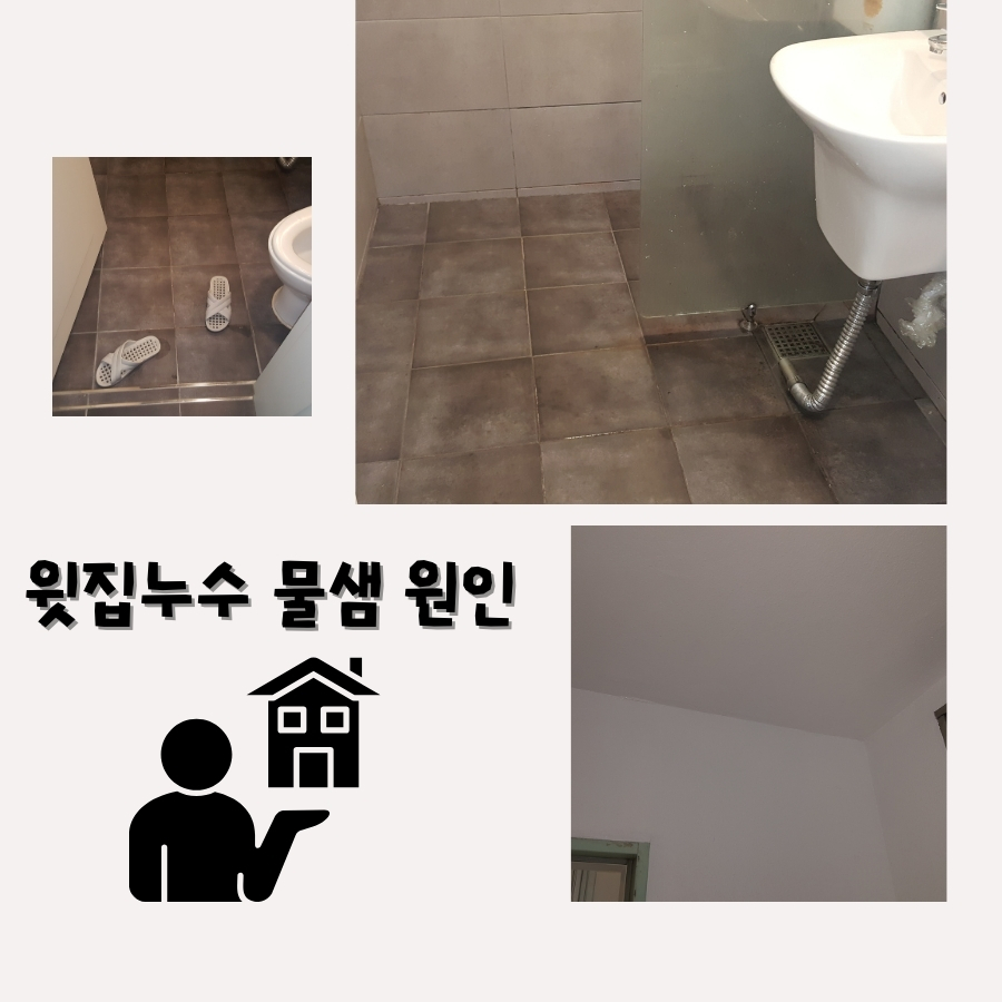 화평동누수탐지 아파트 욕실 주변 누수 확인 사진 3